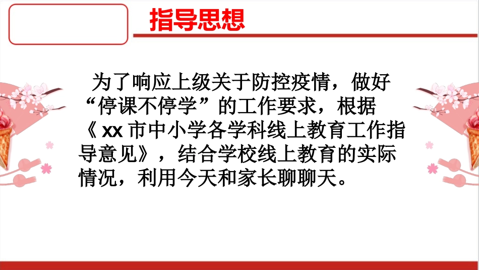 防控疫情线上教育教学家长会课件.pptx_第2页