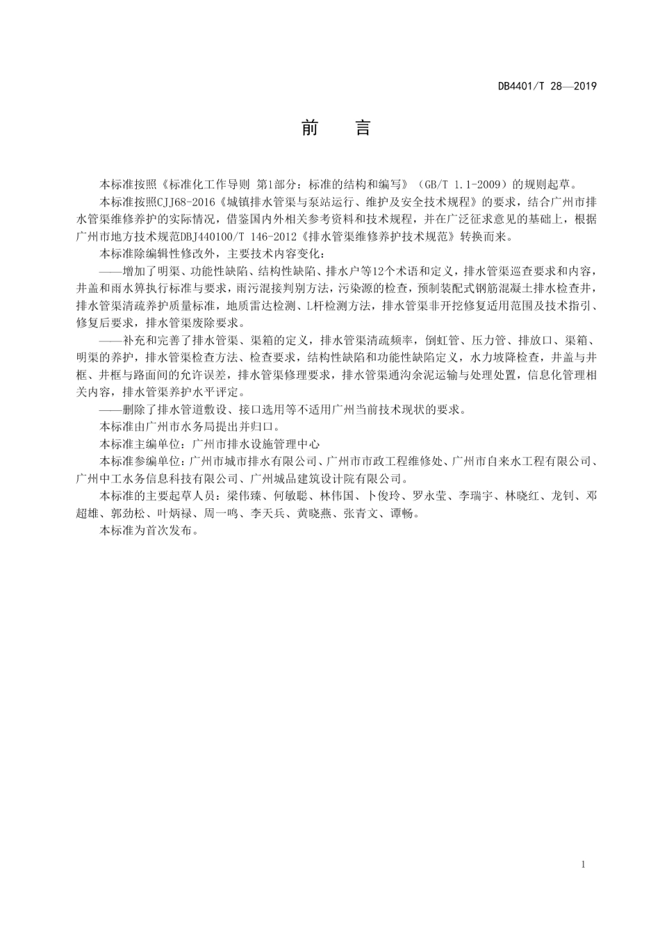 DB4401T 28-2019 排水管渠维修养护技术规范.pdf_第3页