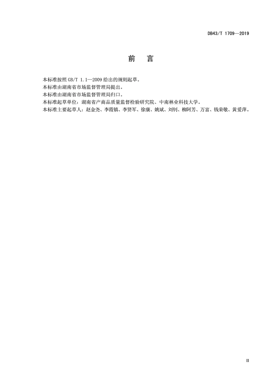 DB43T 1709-2019 竹质烧烤签通用技术要求.pdf_第3页