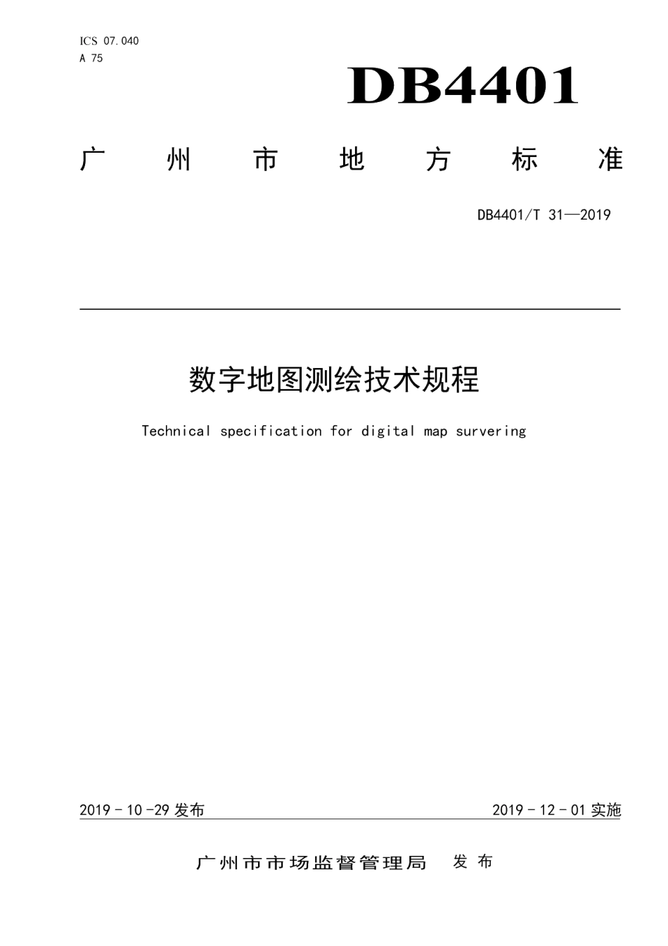 DB4401T 31-2019 数字地图测绘技术规程.pdf_第1页