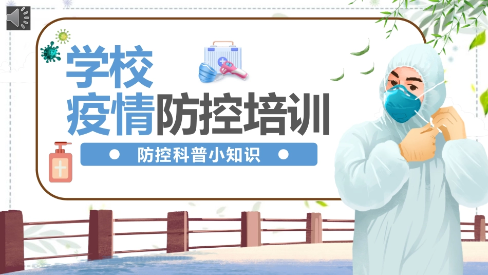防控科普知识学校疫情防控培训课件.pptx_第1页