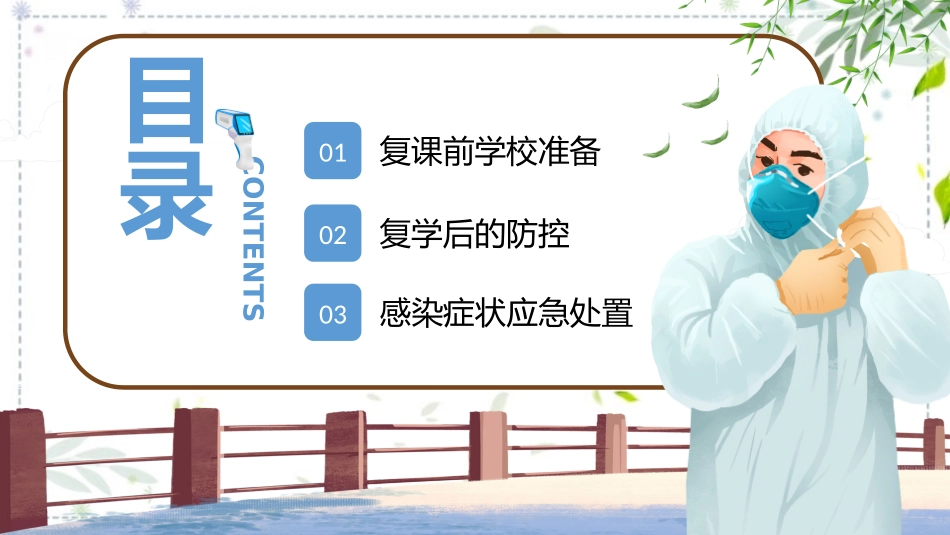 防控科普知识学校疫情防控培训课件.pptx_第2页