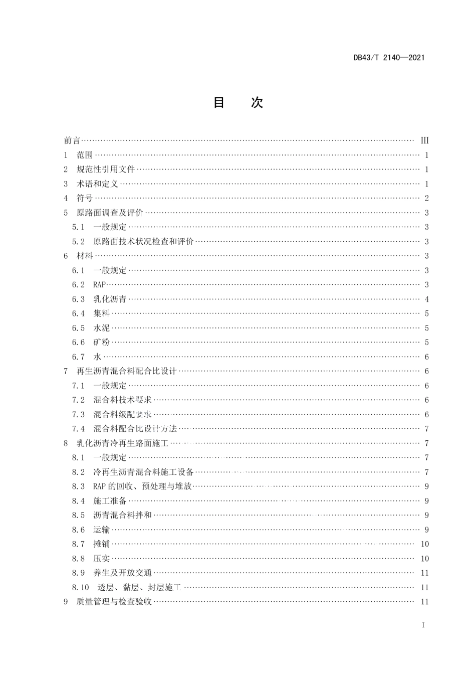 DB43T 2140-2021 乳化沥青厂拌冷再生路面施工与验收技术规范.pdf_第2页