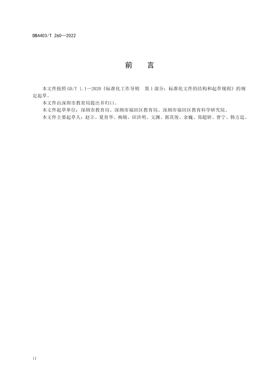 DB4403T 260-2022 城中村学校提升实施规范.pdf_第3页