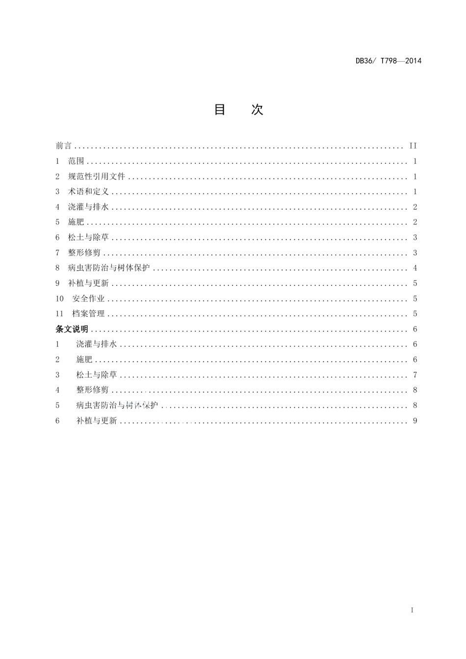 高速公路绿化养护技术规程 DB36T 798-2014.pdf_第2页