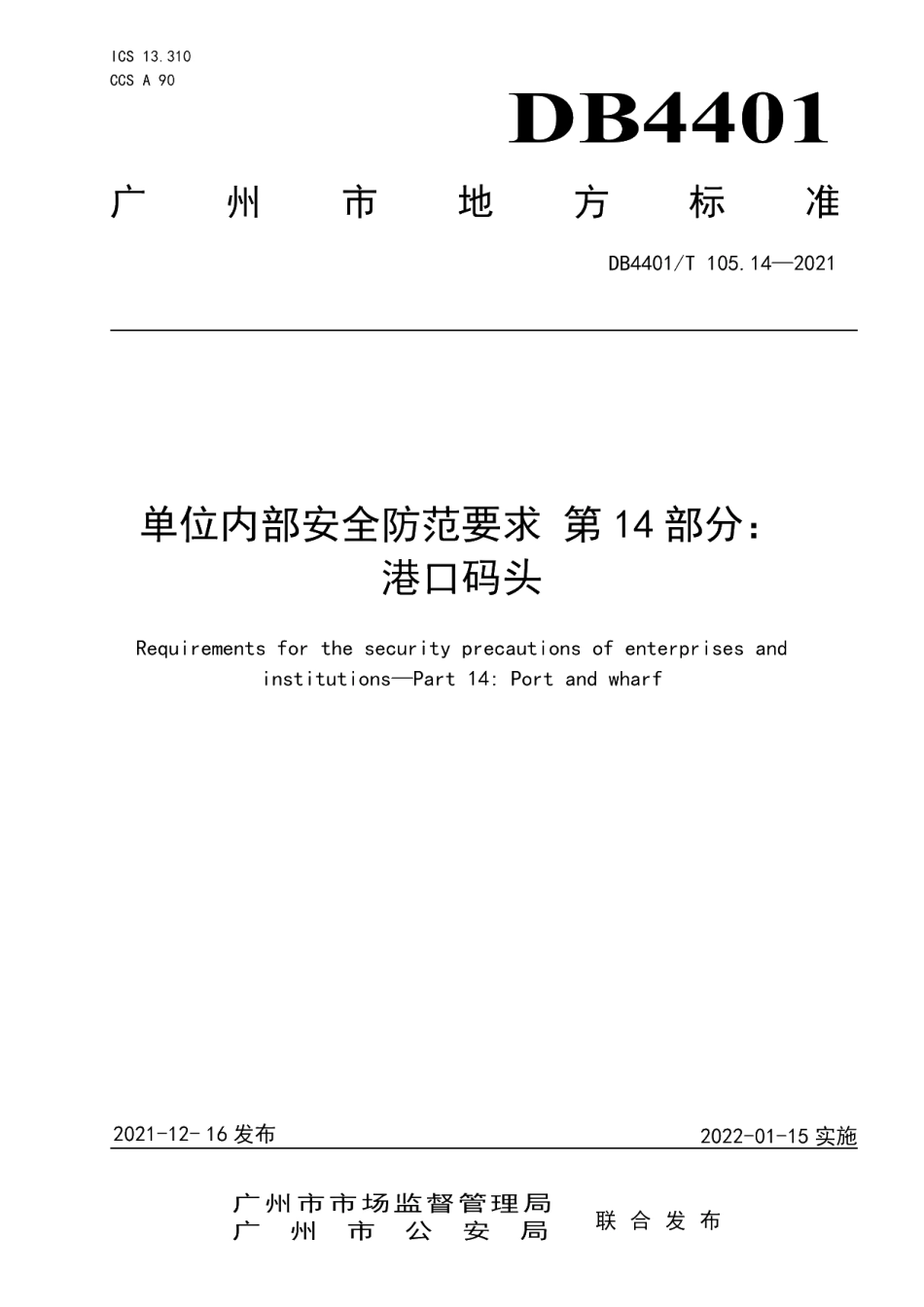 DB4401T 105.14—2021 单位内部安全防范要求 第14部分：港口码头.pdf_第1页