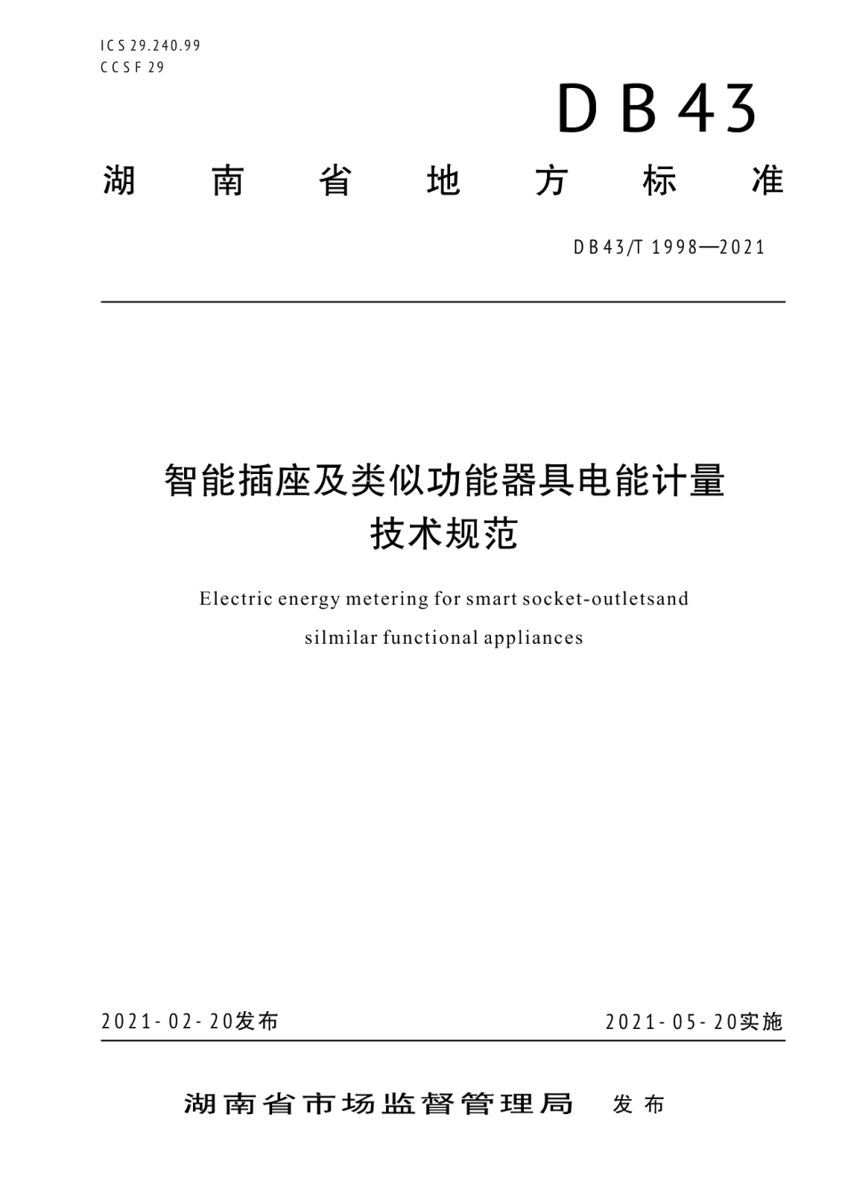 DB43T 1998-2021 智能插座及类似功能器具电能计量.pdf_第1页