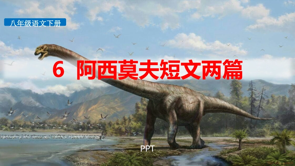 阿西莫夫短文两篇PPT课件3.pptx_第1页