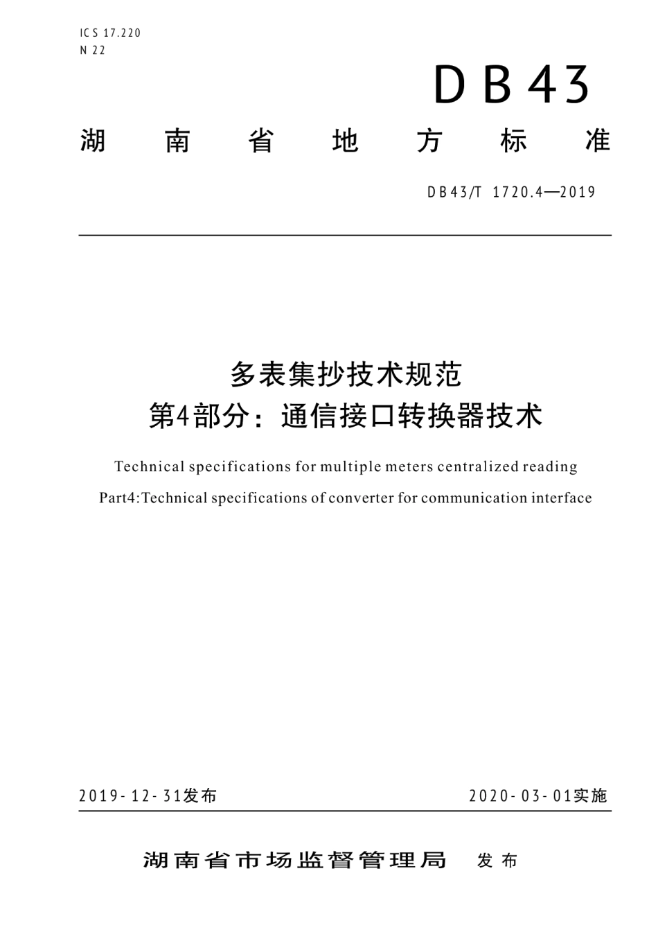 DB43T 1720.4-2019 多表集抄技术规范 第4部分：通信接口转换器技术.pdf_第1页