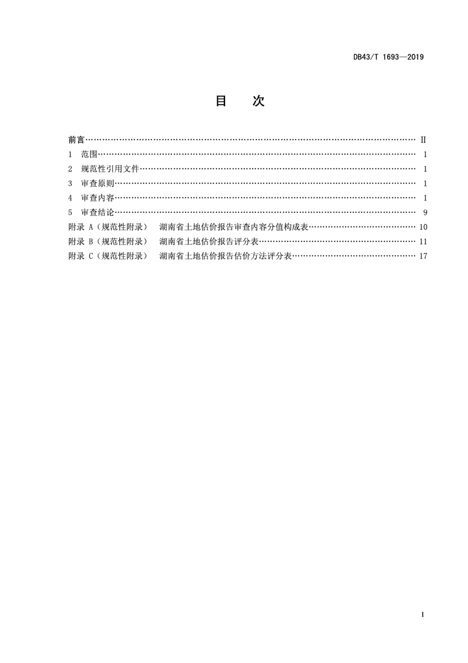 DB43T 1693-2019 土地估价报告审查技术规范.pdf_第2页
