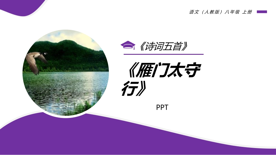 雁门太守行PPT课件2.pptx_第1页