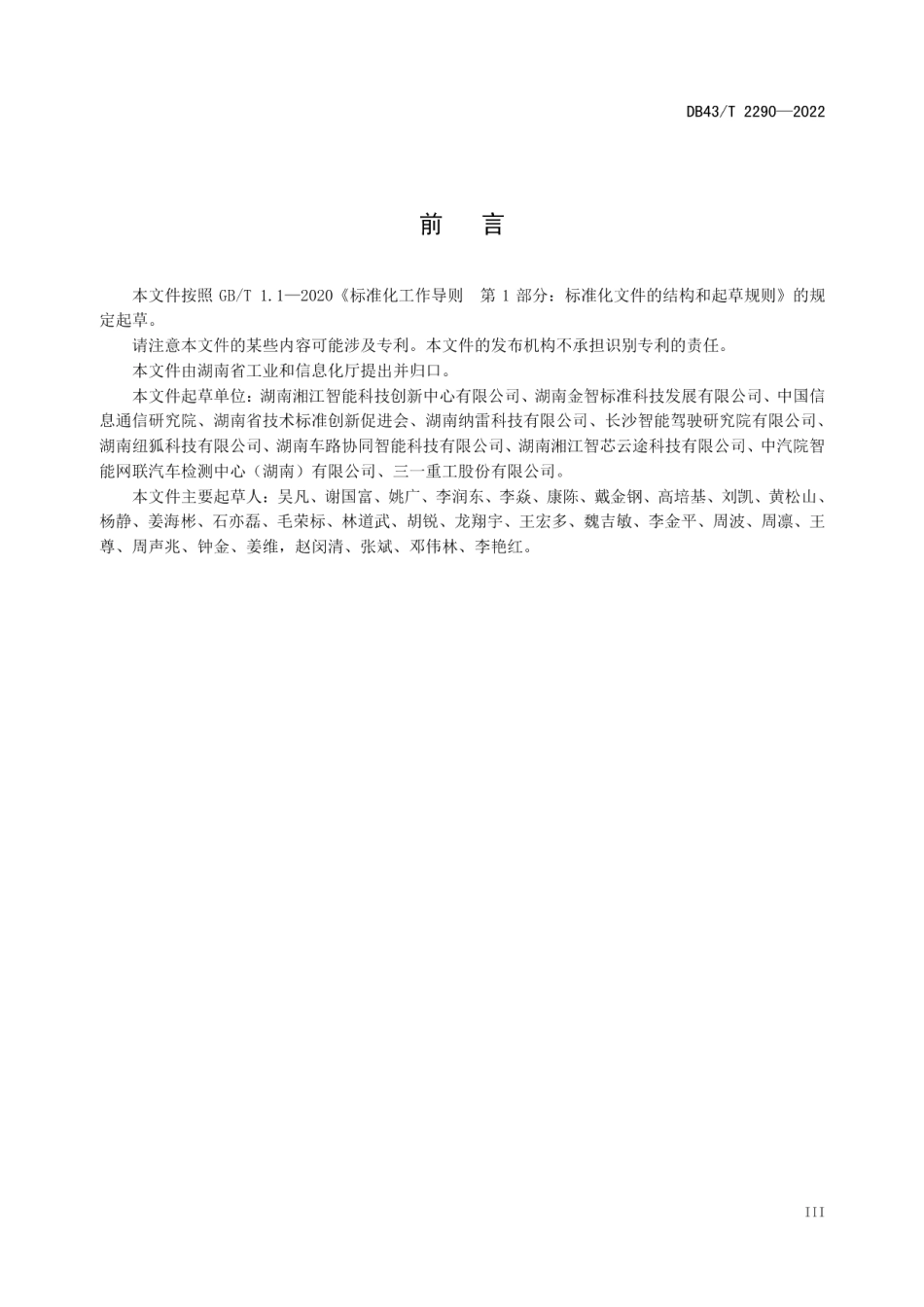 DB43T 2290-2022 智慧城市路口智能化路侧系统技术要求.pdf_第3页