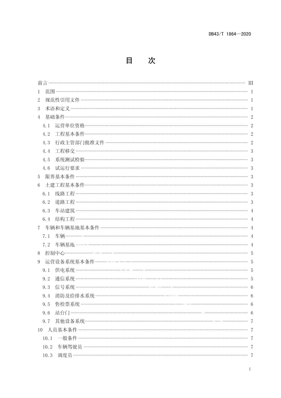 DB43T 1864-2020 智能轨道快运系统初期运营基本条件.pdf_第2页