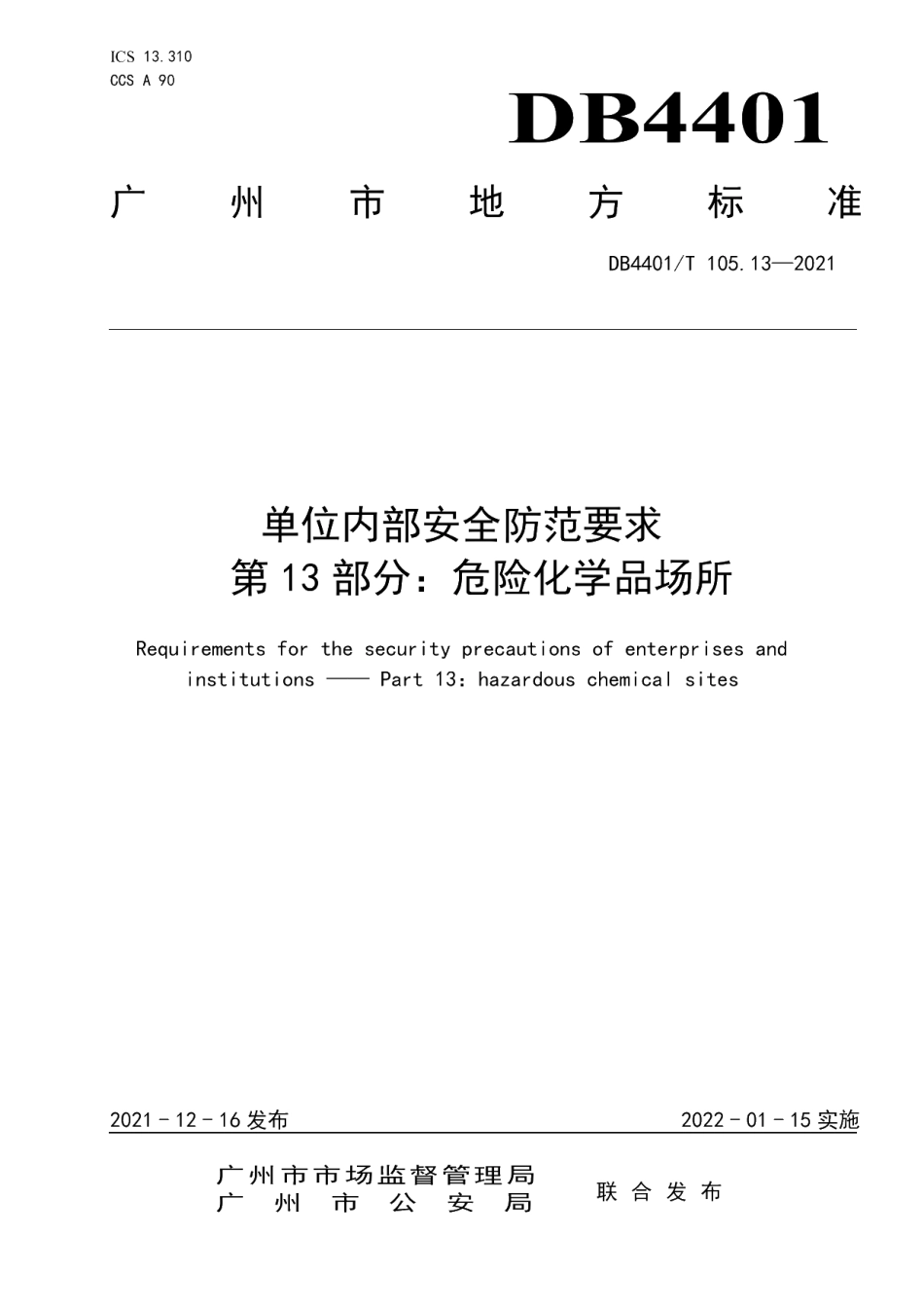 DB4401T 105.13—2021 单位内部安全防范要求 第13部分：危险化学品场所.pdf_第1页