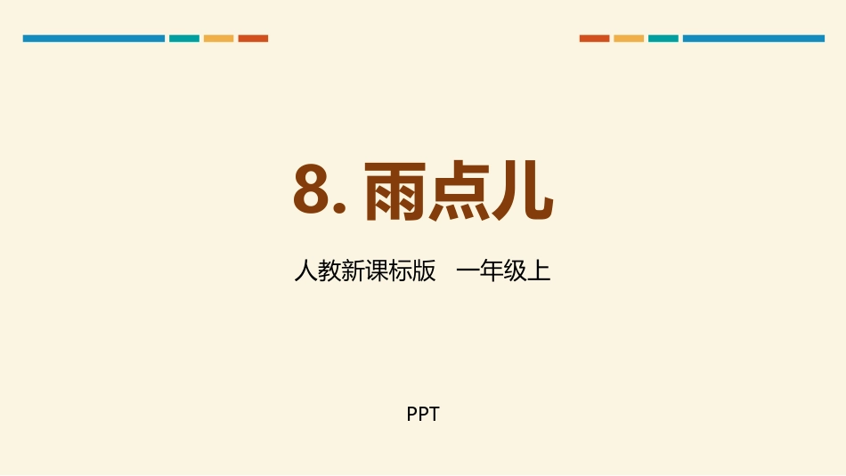 雨点儿PPT课件1.pptx_第1页