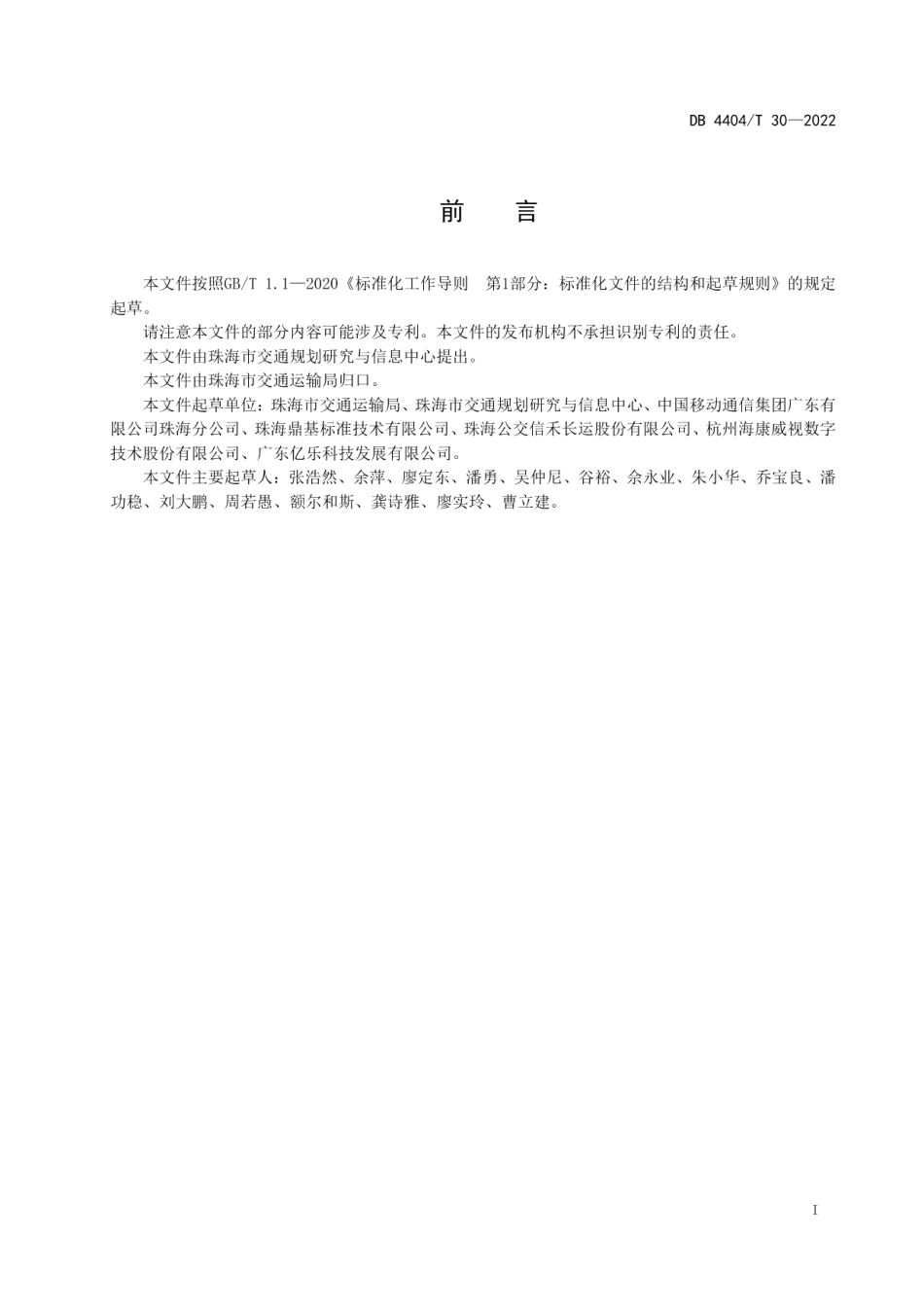 DB4404T 30—2022 道路运输车辆智能视频监控系统预警信息处置规范.pdf_第2页