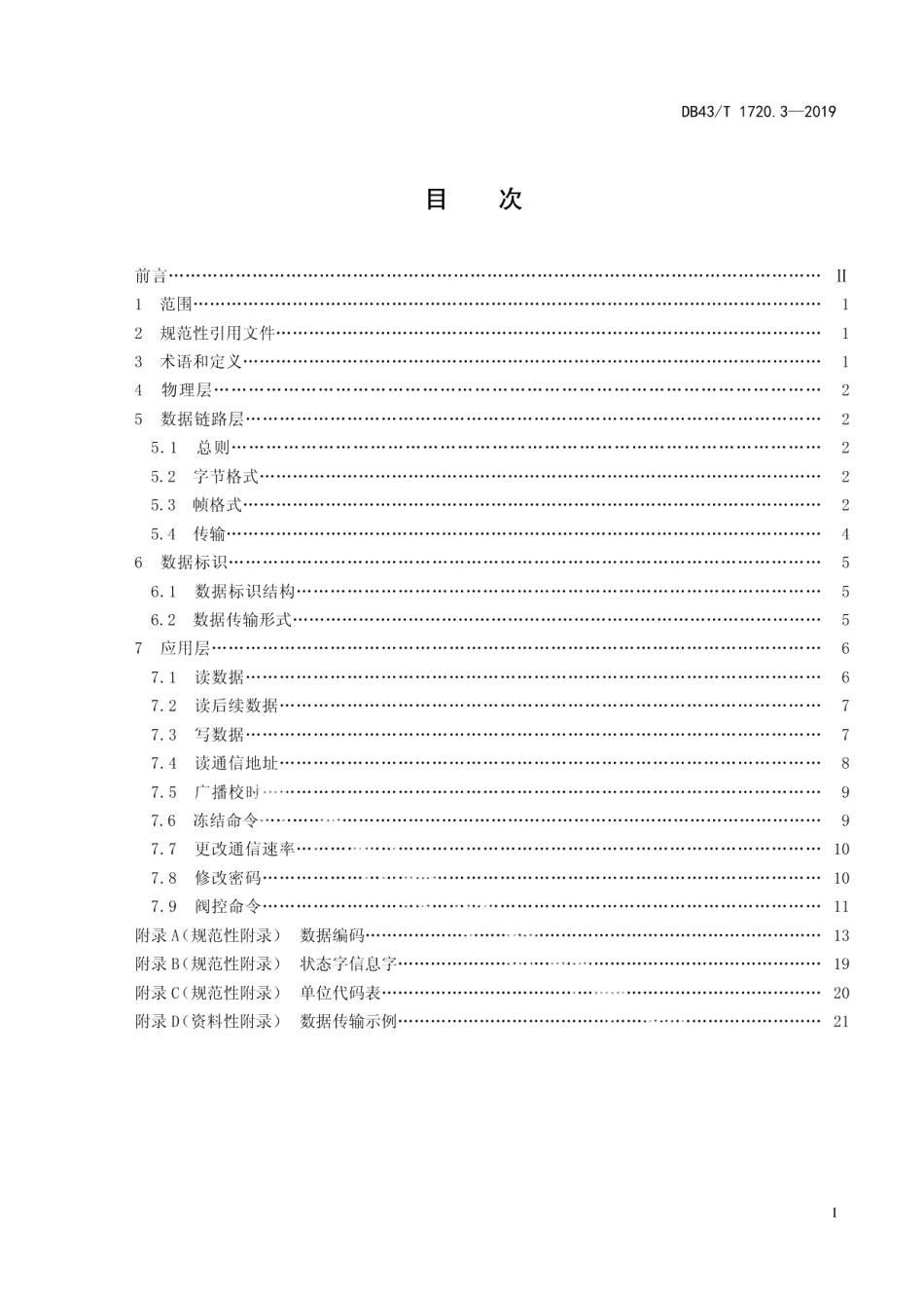 DB43T 1720.3-2019 多表集抄技术规范 第3部分：水、气、热、表通信协议.pdf_第2页