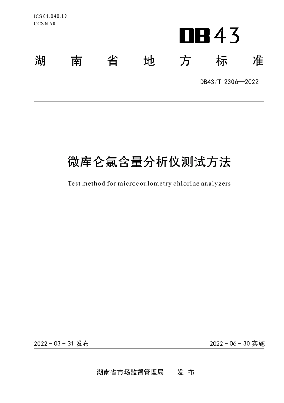 DB43T 2306-2022 微库仑氯含量分析仪测试方法.pdf_第1页