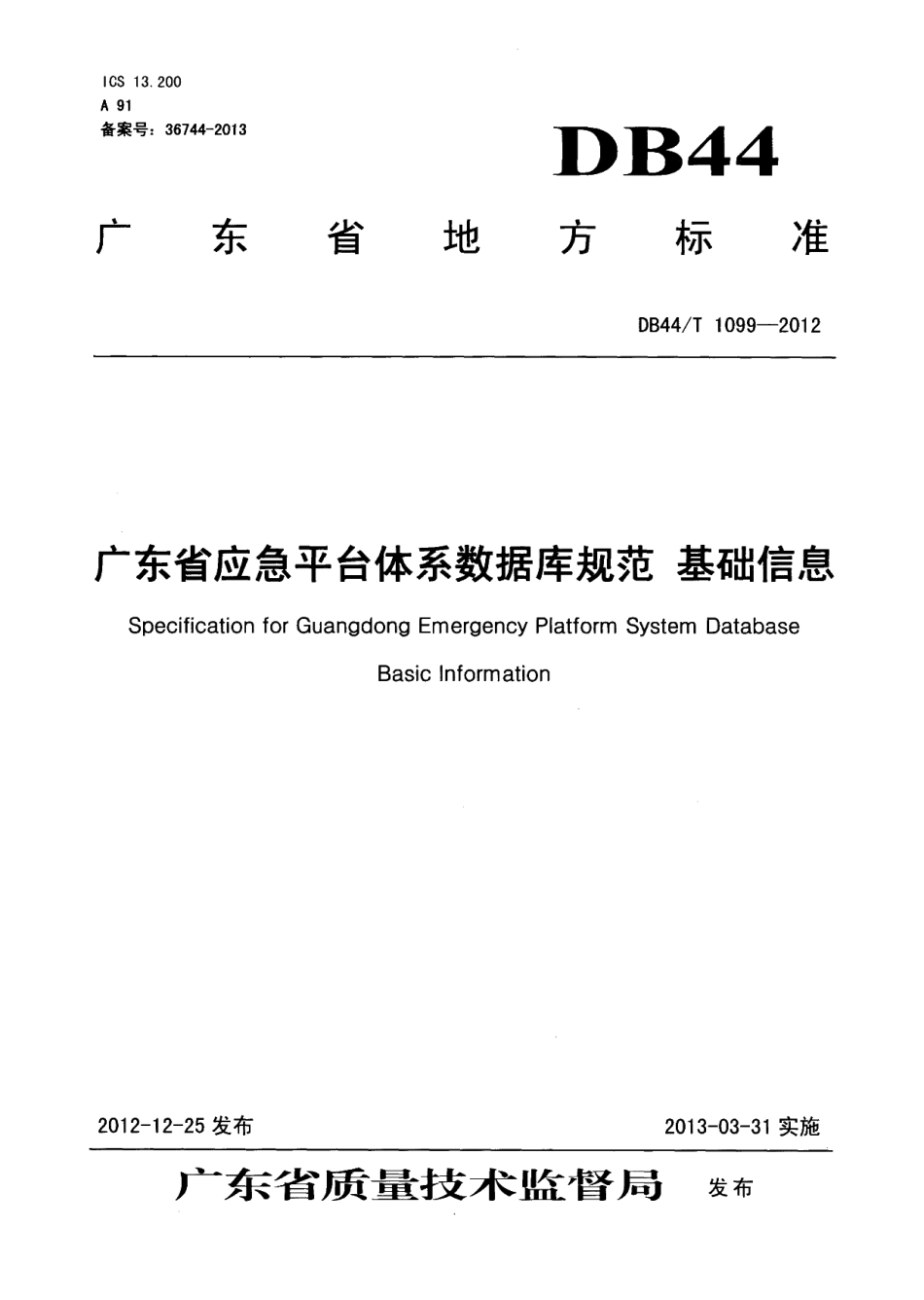 DB44T 1099-2012 广东省应急平台体系数据库规范 基础信息.pdf_第1页