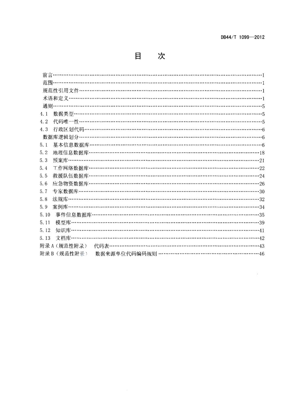 DB44T 1099-2012 广东省应急平台体系数据库规范 基础信息.pdf_第2页
