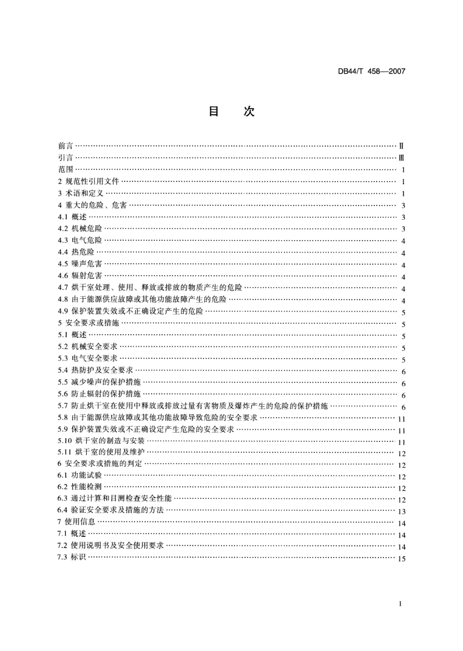 DB44 458-2007 释放可燃物质的烘干室 安全技术条件.pdf_第2页