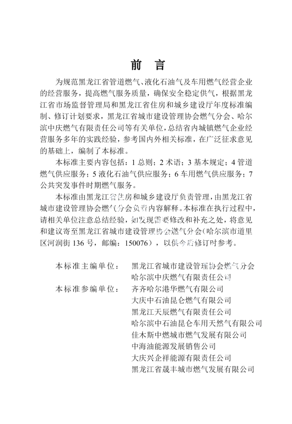黑龙江省城镇燃气经营企业服务标准 DB23T 2744—2020.pdf_第3页