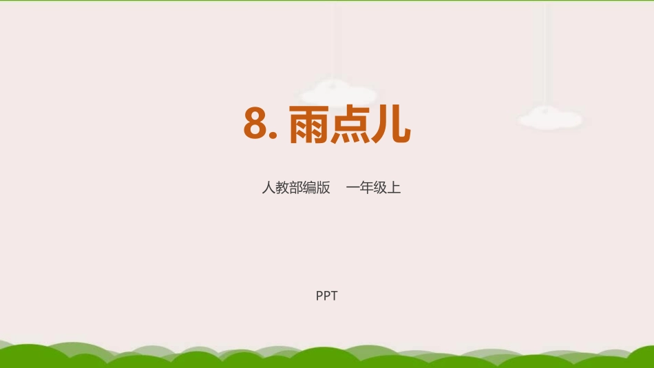 雨点儿PPT课件4.pptx_第1页