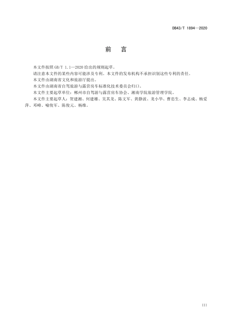 DB43T 1894-2020 自驾游路书信息分类与编码.pdf_第3页