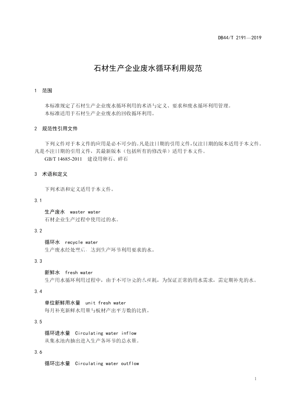 DB44T 2191-2019 石材生产企业废水循环利用规范.pdf_第3页