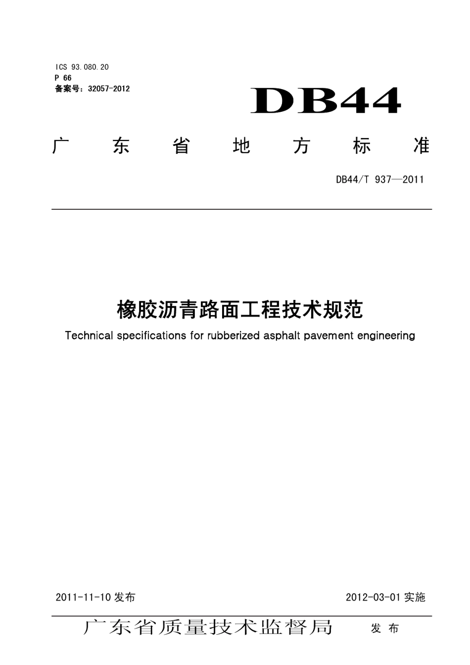 DB44T 937-2011 橡胶沥青路面工程技术规范.pdf_第1页