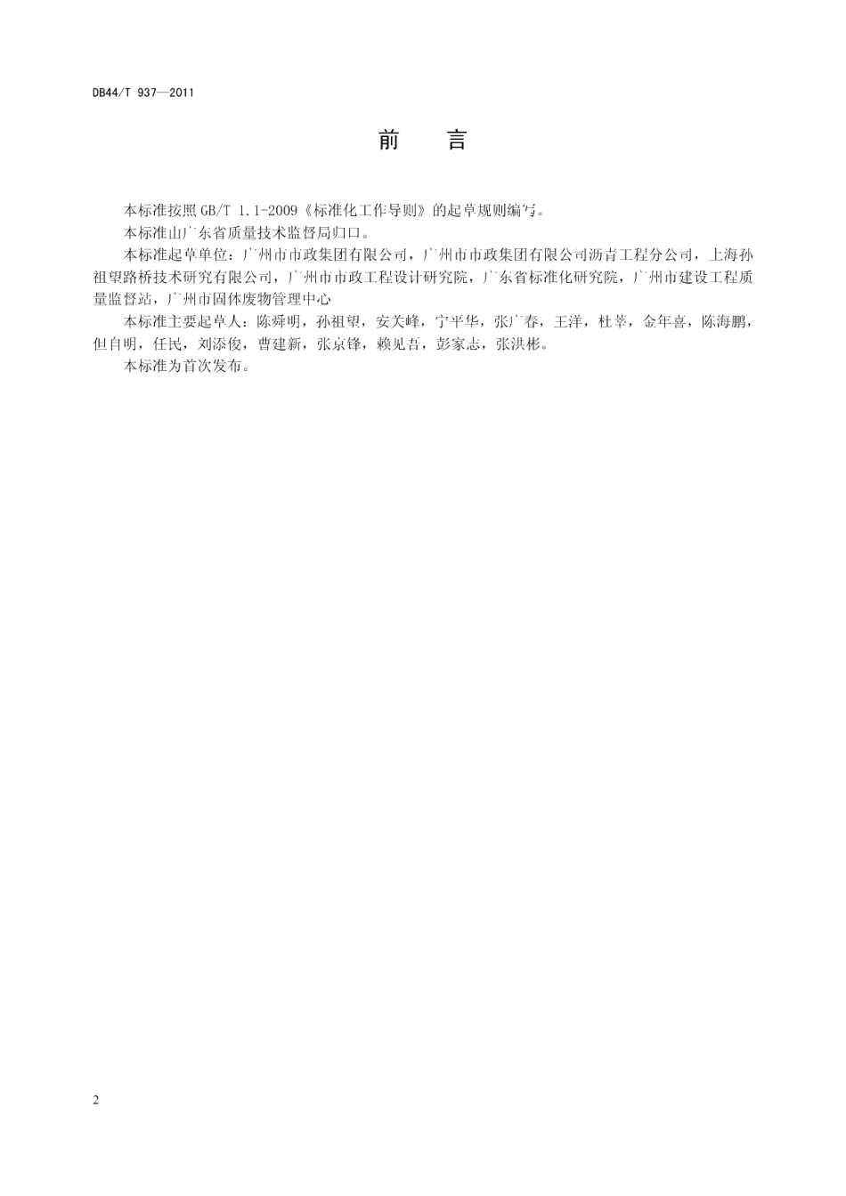 DB44T 937-2011 橡胶沥青路面工程技术规范.pdf_第3页