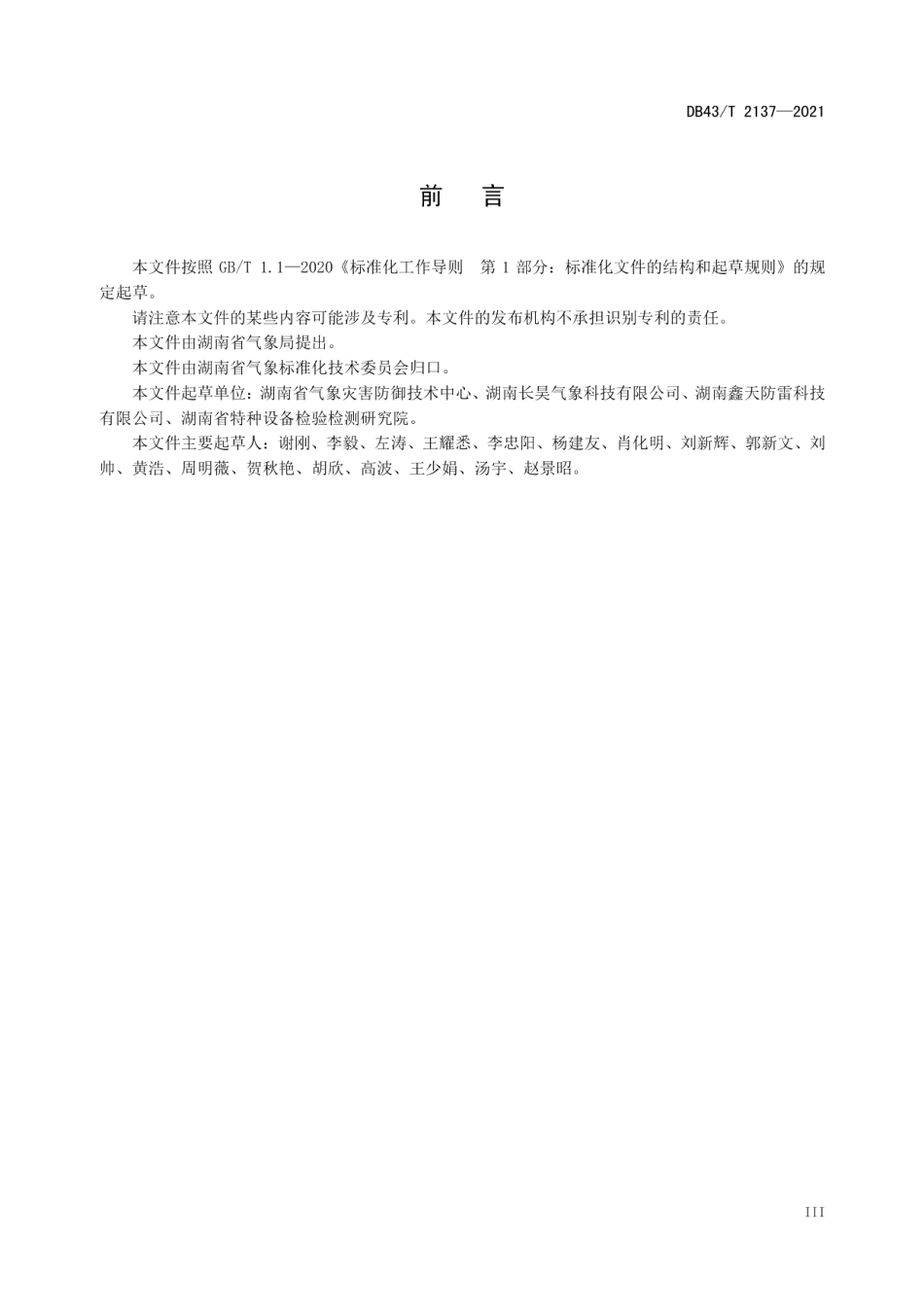 DB43T 2137-2021 大型游乐场所防雷技术规范.pdf_第3页