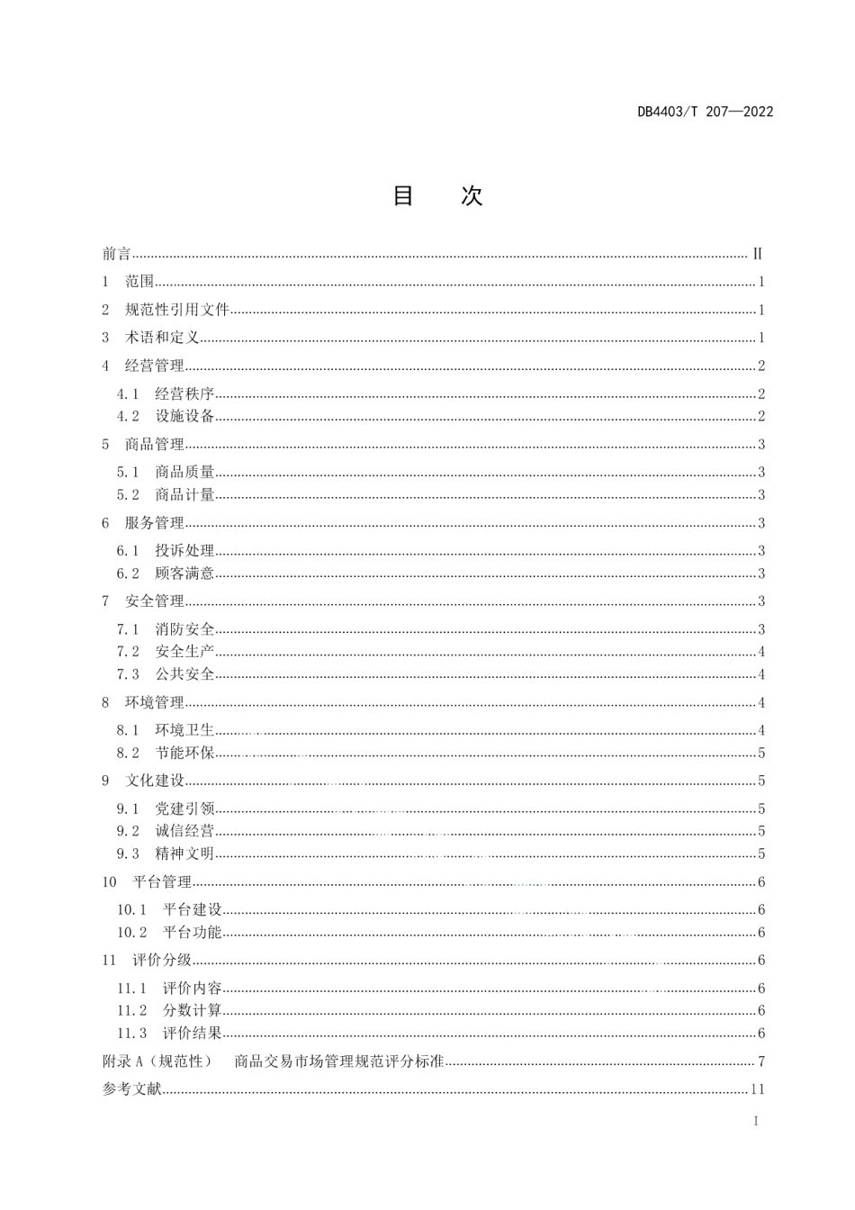 DB4403T 227-2022 商品交易市场管理规范.pdf_第2页