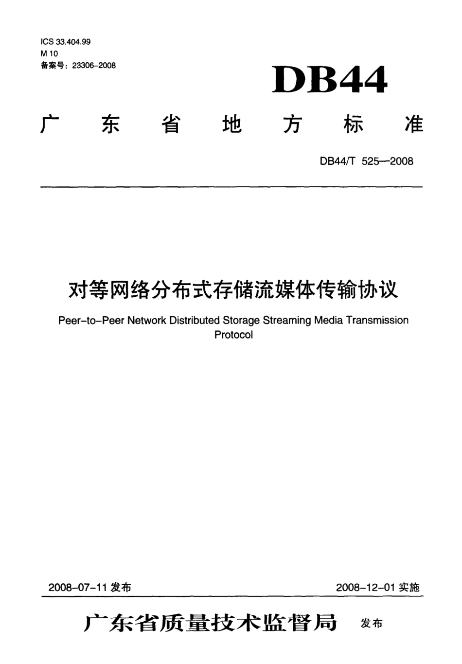 DB44T 525-2008 对等网络分布式存储流媒体传输协议.pdf_第1页