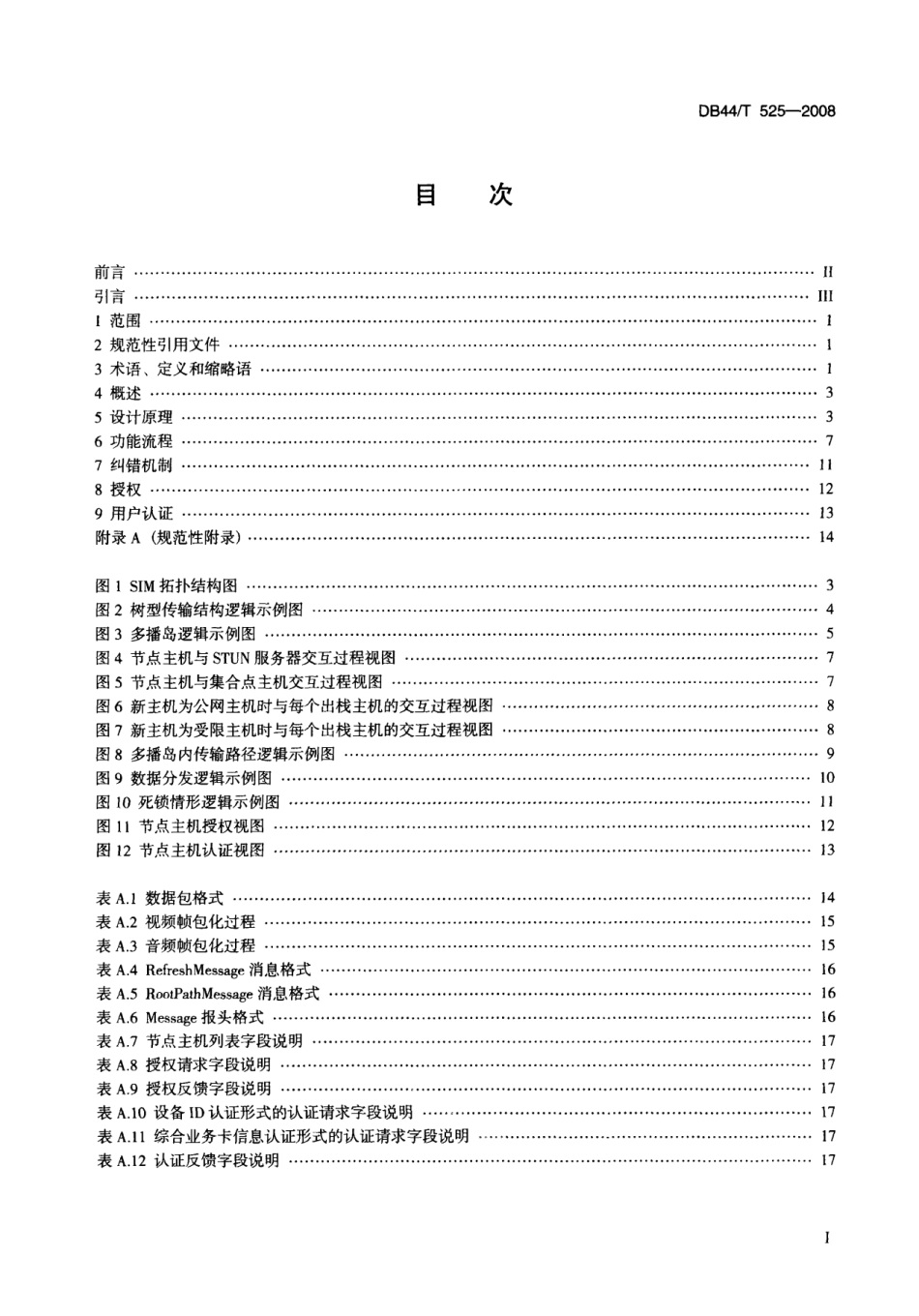 DB44T 525-2008 对等网络分布式存储流媒体传输协议.pdf_第2页