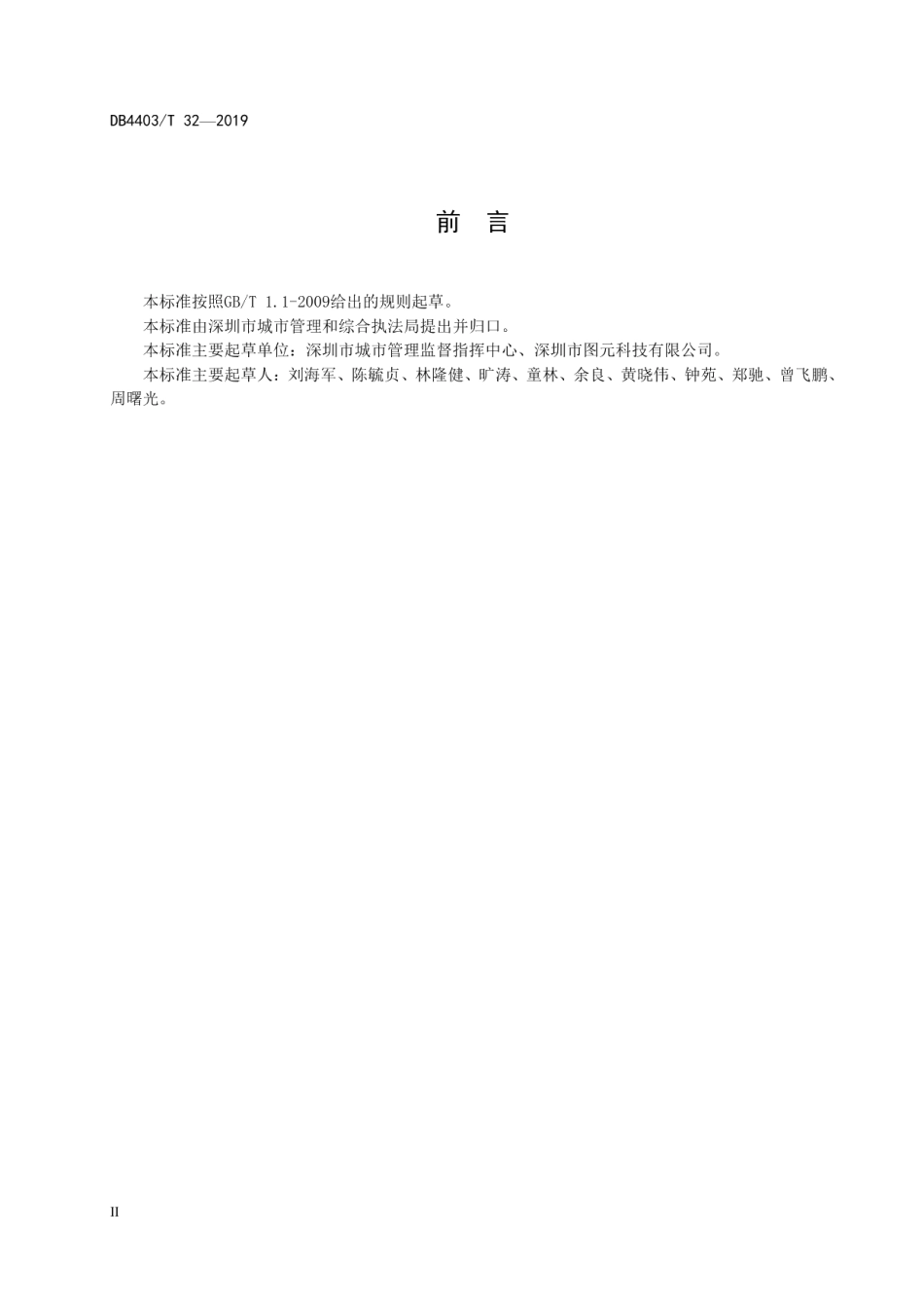 DB4403T 32-2019 数字城管运行考核管理规范.pdf_第3页