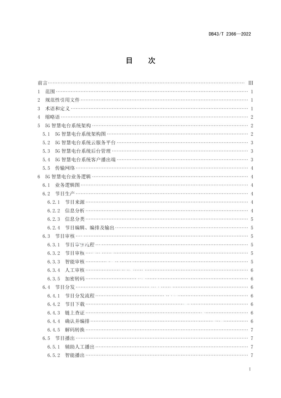 DB43T 2366-2022 5G智慧电台系统技术要求.pdf_第2页