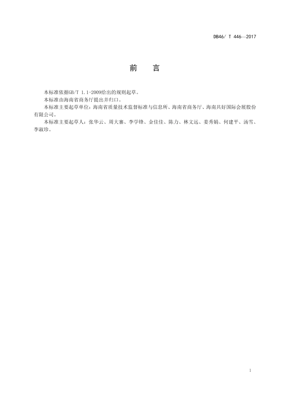 DB46T 446-2017 展览会等级划分与评定.pdf_第2页