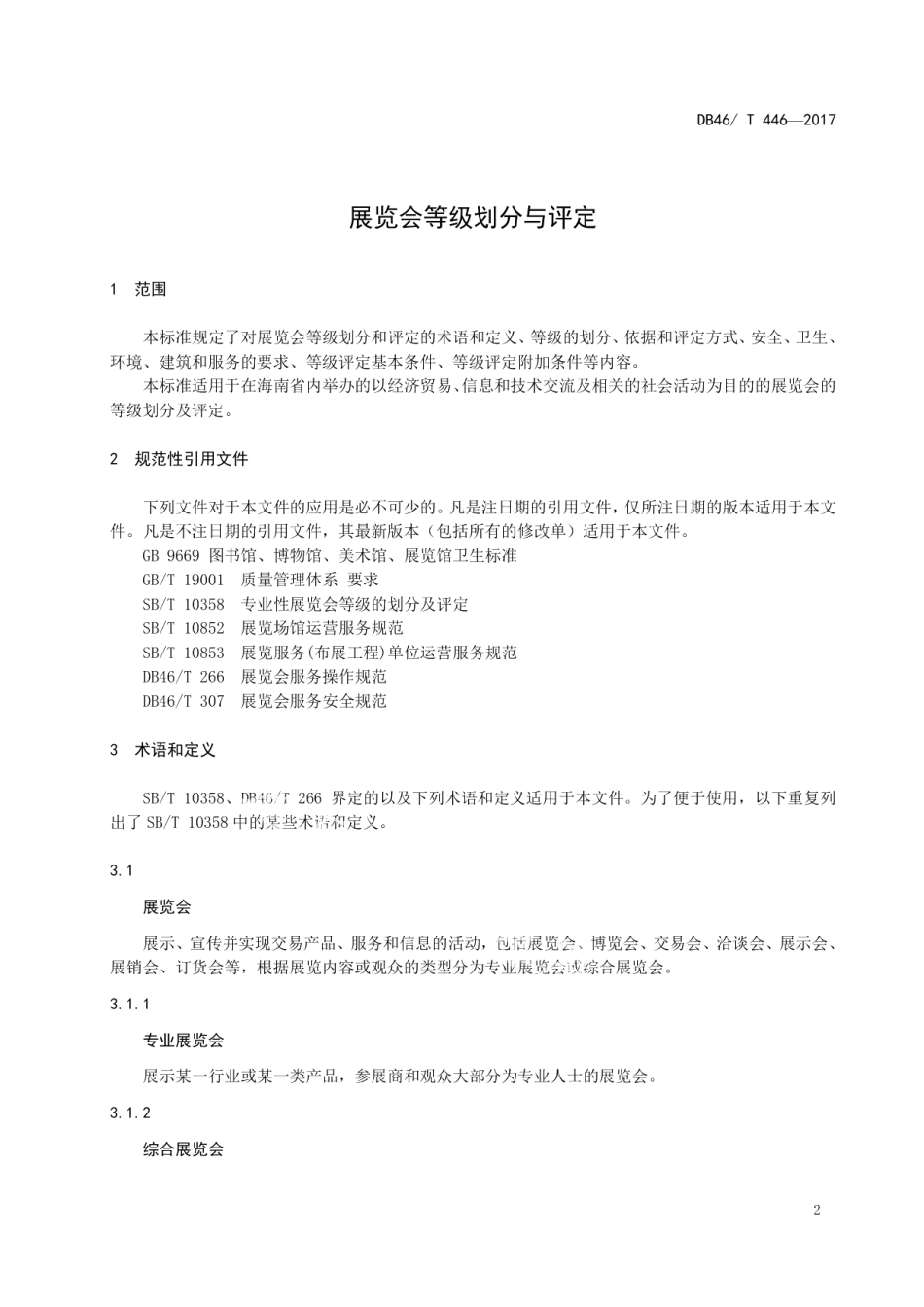 DB46T 446-2017 展览会等级划分与评定.pdf_第3页
