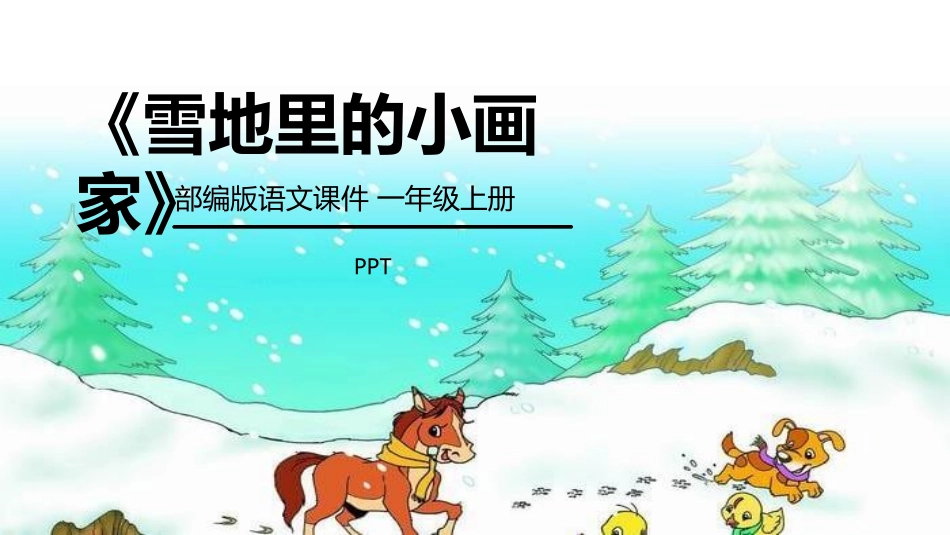 雪地里的小画家PPT课件3.pptx_第1页