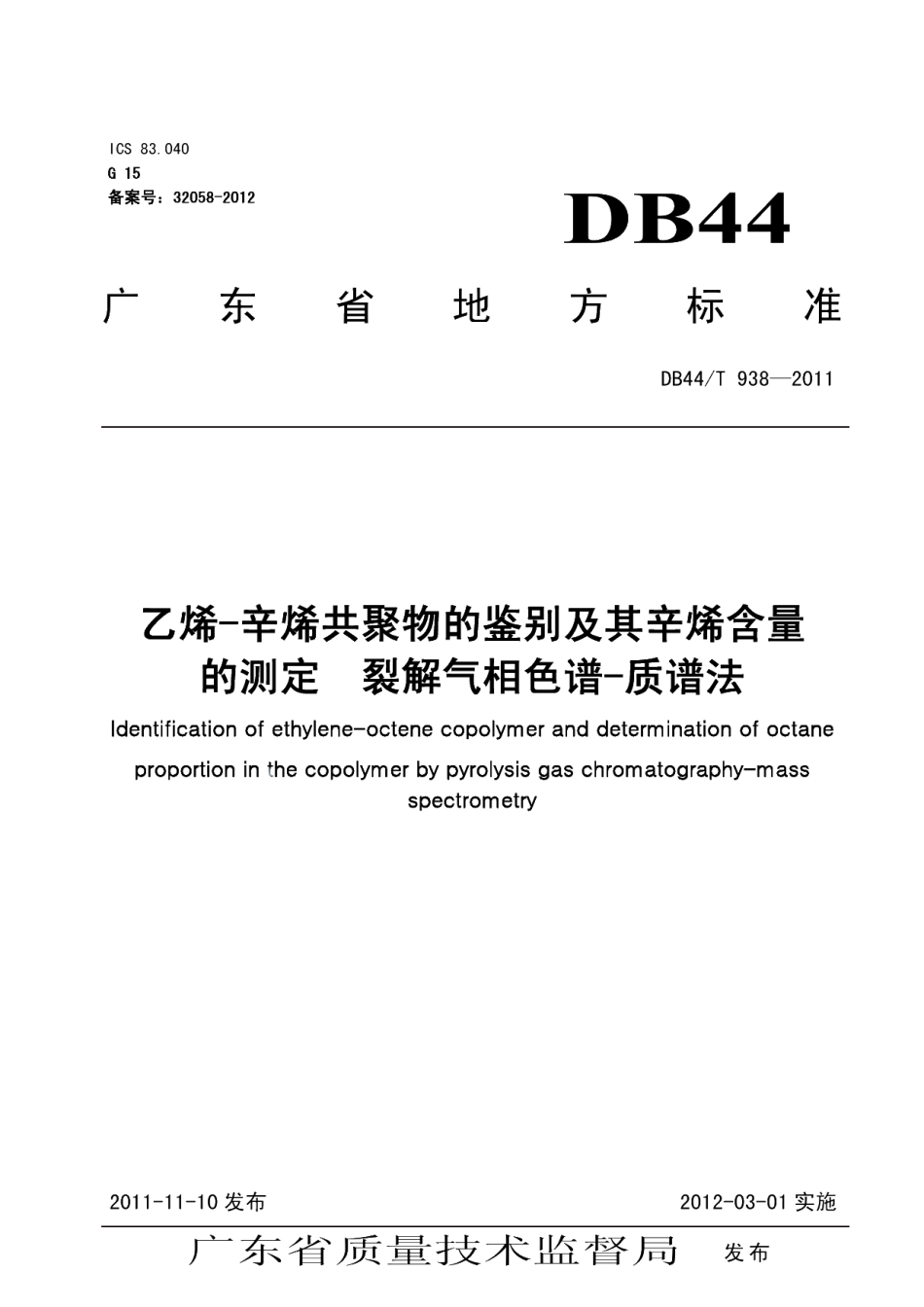 DB44T 938-2011 乙烯-辛烯共聚物的鉴别及辛烯含量的测定 裂解气相色谱-质谱法.pdf_第1页