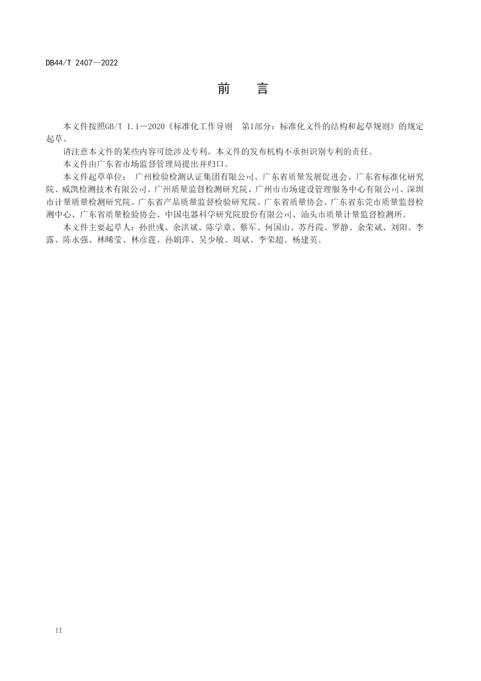 DB44T 2407-2022 质量基础设施“一站式”服务规范.pdf_第3页