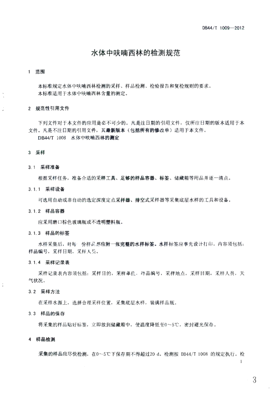 DB44T 1009-2012 水体中呋喃西林的检测规范.pdf_第3页