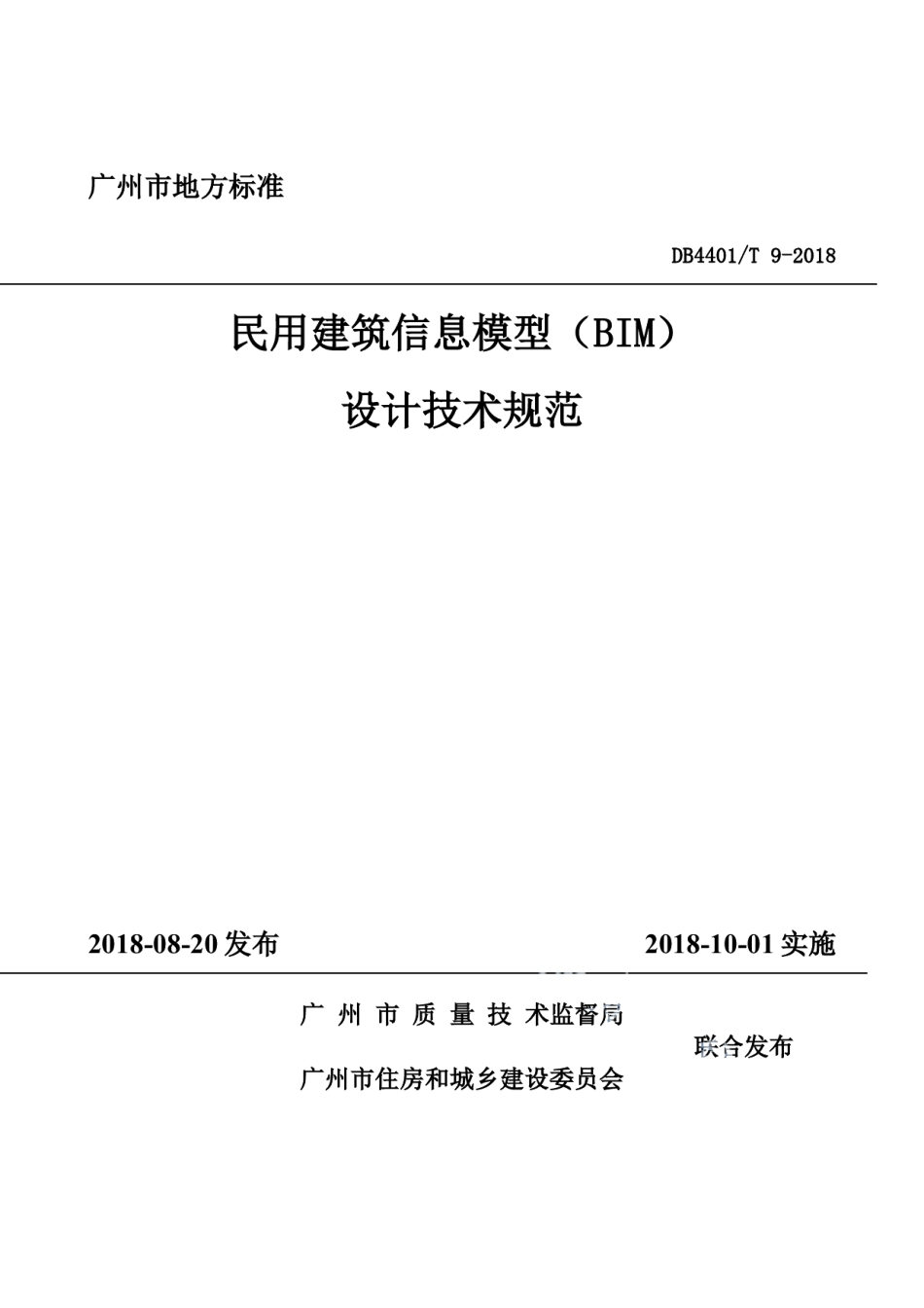 DB4401T 9-2018 民用建筑信息模型（BIM）设计技术规范.pdf_第1页