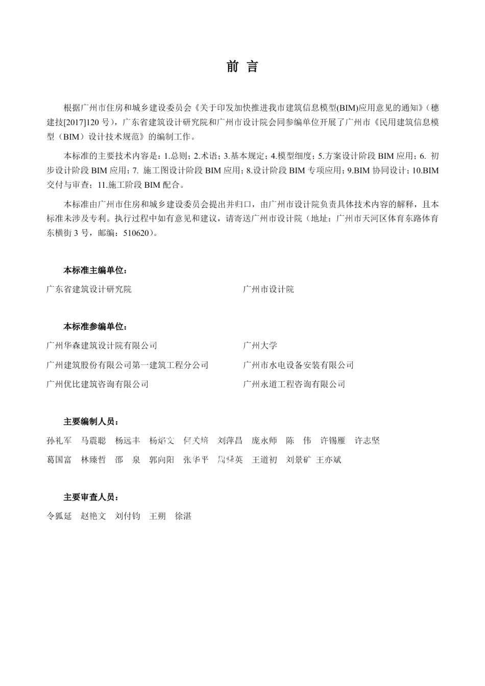 DB4401T 9-2018 民用建筑信息模型（BIM）设计技术规范.pdf_第3页