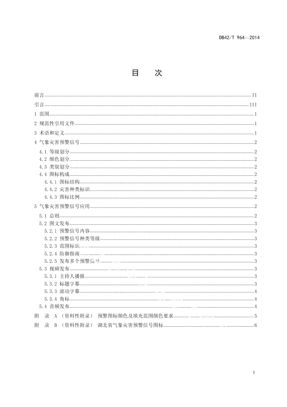DB42T 964-2014 湖北省气象灾害预警信号应用规范.pdf_第2页