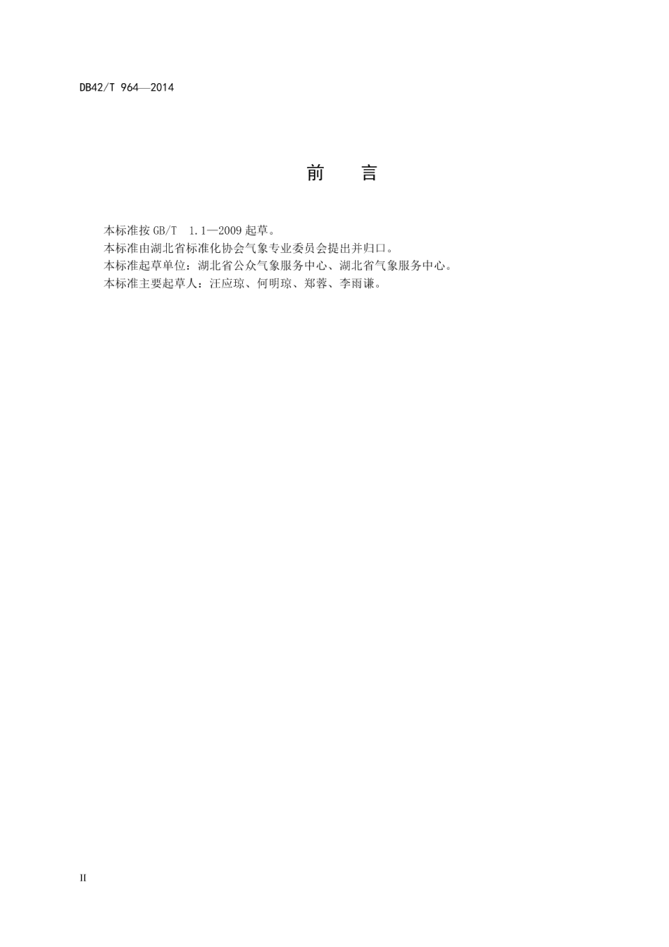 DB42T 964-2014 湖北省气象灾害预警信号应用规范.pdf_第3页