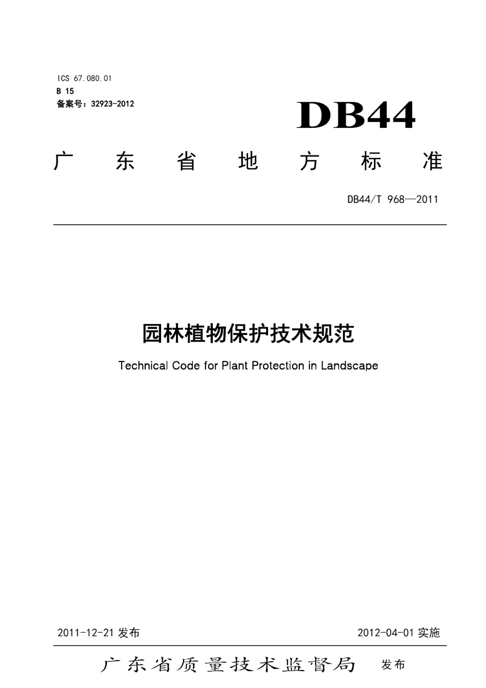 DB44T 968-2011 园林植物保护技术规范.pdf_第1页