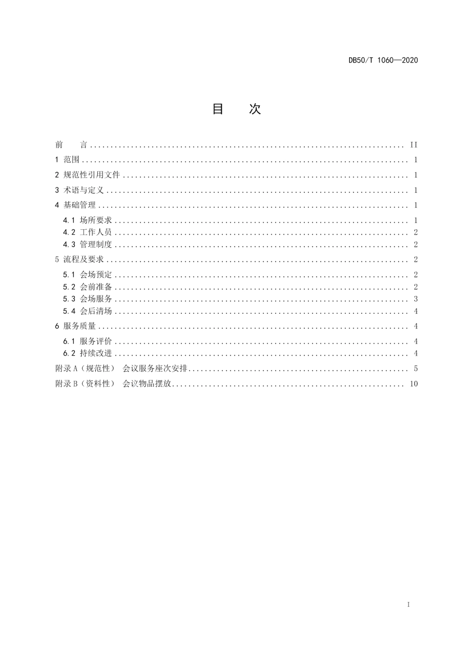 DB50T 1060-2020 重要会议会场服务规范.pdf_第2页