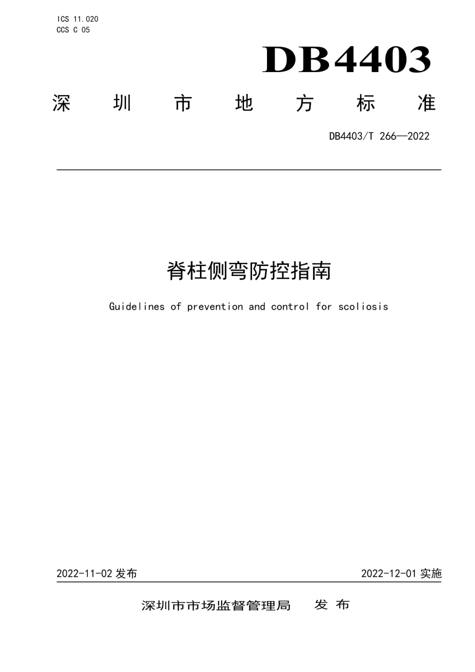DB4403T 266-2022 脊柱侧弯防控指南.pdf_第1页